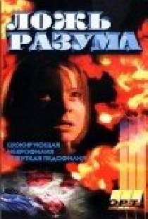 Галифакс 6: Ложь разума