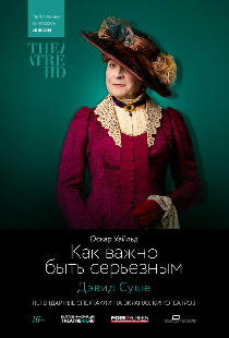 TheatreHD: Как важно быть серьезным