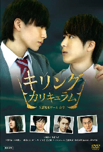 キリング･カリキュラム