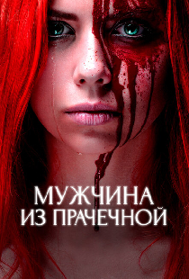 Мужчина из прачечной