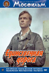 Единственная дорога