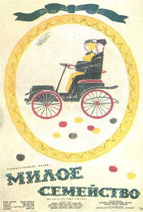 Милое семейство