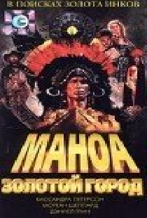 Маноа. Золотой город