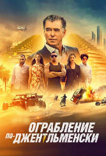 Ограбление по-джентльменски