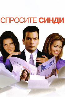Спросите Синди