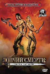 Ловчий смерти 2: Битва титанов