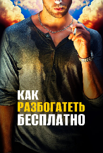 Как разбогатеть бесплатно
