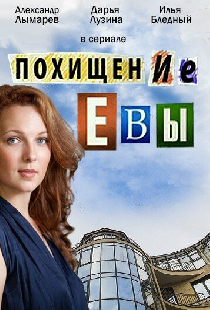 Похищение Евы