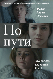По пути