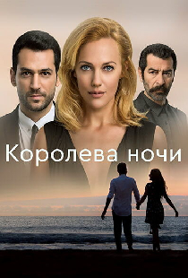 Королева ночи