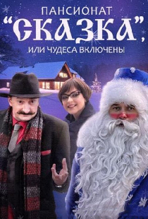Пансионат «Сказка», или Чудеса включены