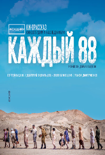 Каждый 88