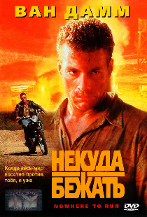 Некуда бежать