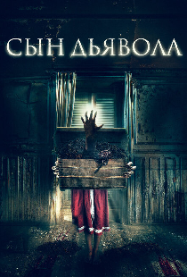 Сын дьявола