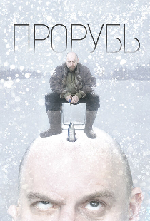 Прорубь