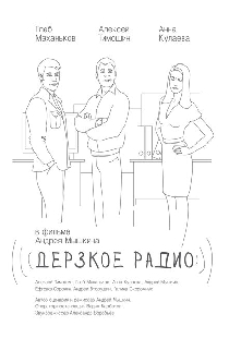 Дерзкое радио