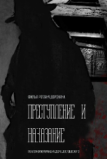 Преступление и наказание