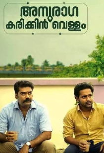 അനുരാഗ കരിക്കിൻ വെള്ളം