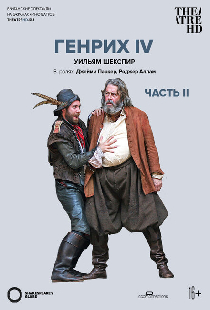 Глобус: Генрих IV (Часть 2)