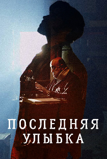 Последняя улыбка
