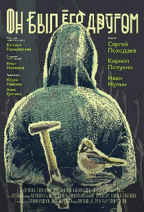 Он был его другом