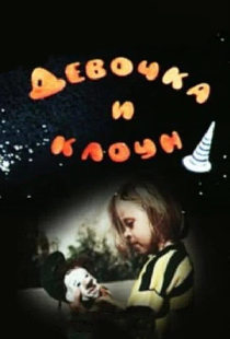 Девочка и клоун