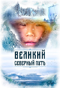 Великий северный путь