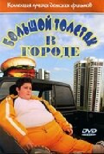 Большой толстяк в городе