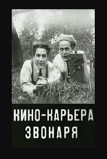Кинокарьера звонаря