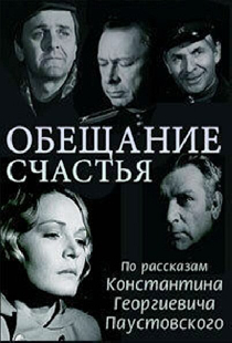 Обещание счастья