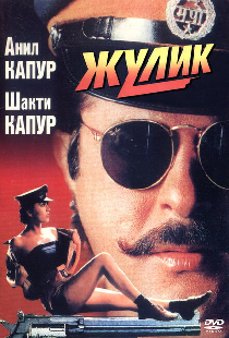 Жулик