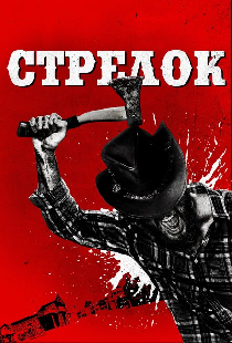Стрелок