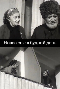 Новоселье в будний день