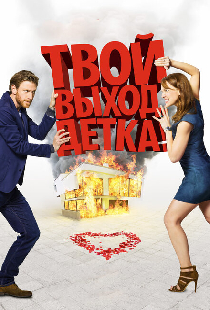 Твой выход, детка!