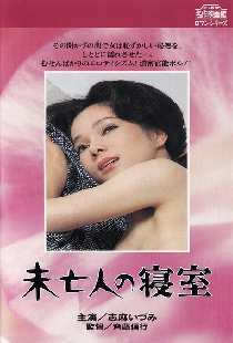Mibôjin no shinshitsu