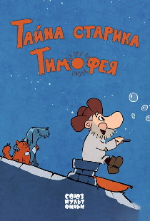 Тайна старика Тимофея