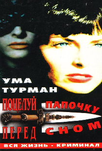 Поцелуй папочку на ночь