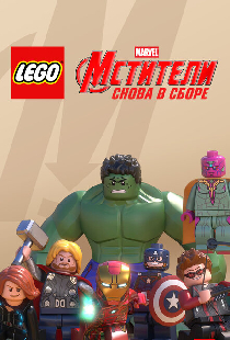 LEGO Супергерои Marvel: Мстители. Снова в сборе