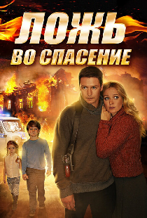 Ложь во спасение