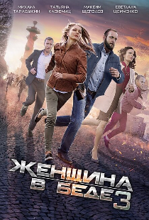 Женщина в беде 3