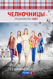 Челночницы