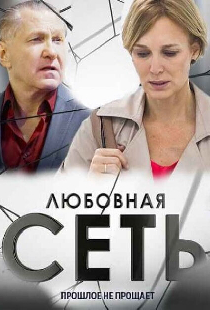 Любовная сеть