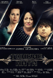 Тонкие нити