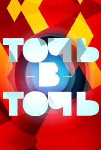 Точь-в-точь