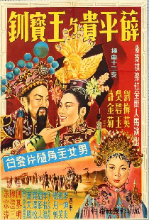 薛平貴與王寶釧