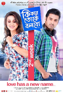 কি করে তোকে বলব