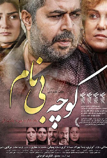 کوچه بی‌نام