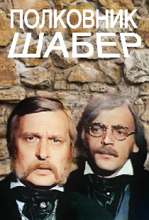 Полковник Шабер