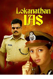ലോകനാഥൻ ഐ. എ. എസ്.
