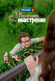 Весеннее обострение